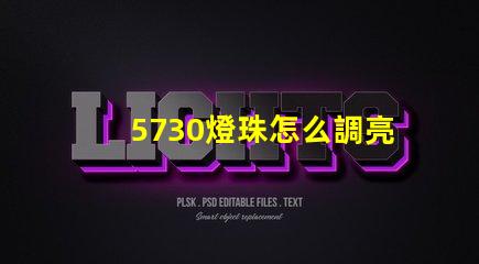 5730燈珠怎么調亮度 5730燈珠參數